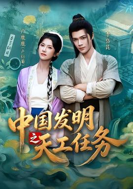 中国发明之天工任务封面图