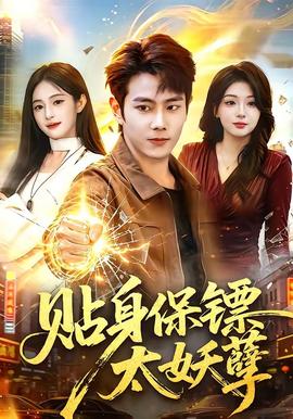 贴身保镖太妖孽封面图