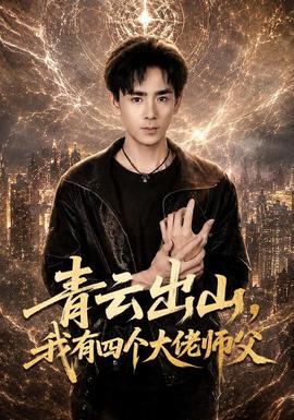 青云出山，我有四个大佬师父封面图