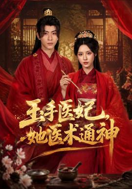 玉手医妃，她医术通神封面图