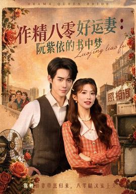 作精八零好运妻：阮紫依的书中梦封面图