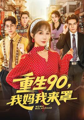 重生90，我妈我来罩封面图