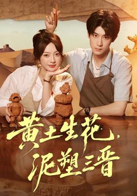 黄土生花，泥塑三晋封面图