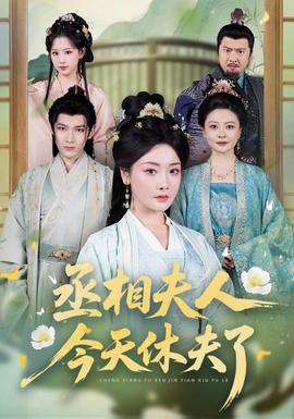 丞相夫人，今天休夫了封面图