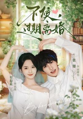 不候，过期离婚封面图