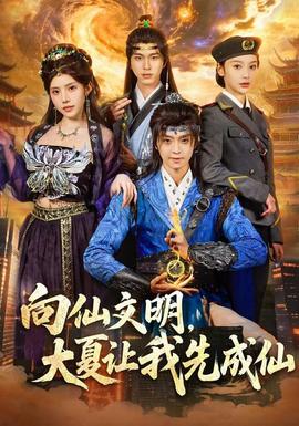 向仙文明，大夏让我先成仙封面图