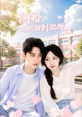 闪婚，她甜到犯规封面图