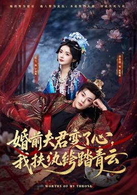 婚前夫君变了心，我扶纨绔踏青云封面图