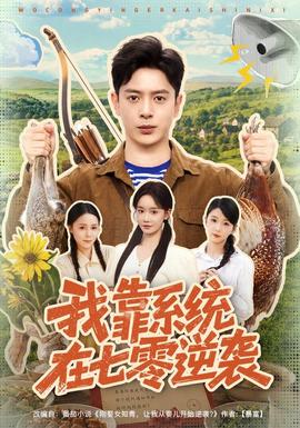 我靠系统在七零逆袭封面图