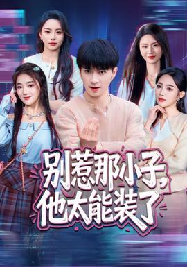 别惹那小子，他太能装了封面图