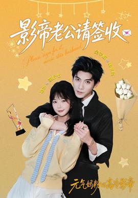 影帝老公请签收封面图
