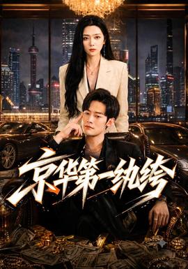 京华第一纨绔封面图