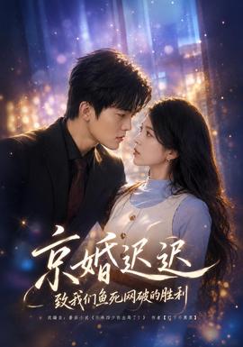 京婚迟迟：致我们鱼死网破的胜利封面图