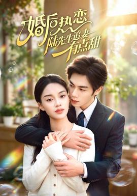 婚后热恋陆先生追妻有点甜封面图