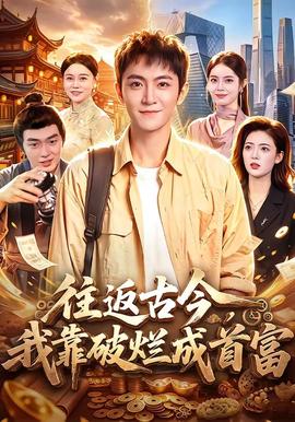 往返古今，我靠破烂成首富封面图