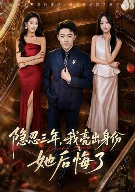 隐忍三年，我亮出身份她后悔了封面图