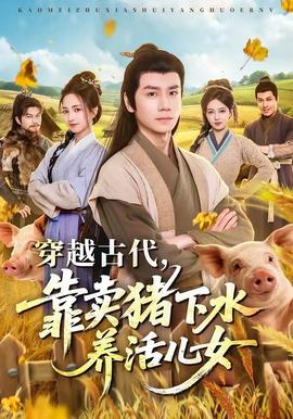 穿越古代，靠卖猪下水养活儿女封面图