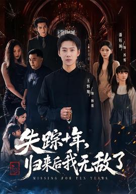 失踪十年，归来后我无敌了封面图