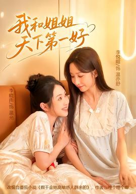我和姐姐天下第一好封面图