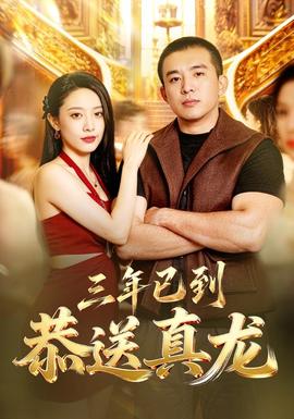 三年已到，恭送真龙封面图