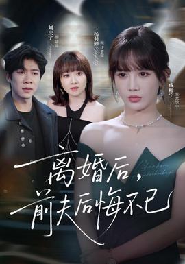 离婚后前夫后悔不已封面图