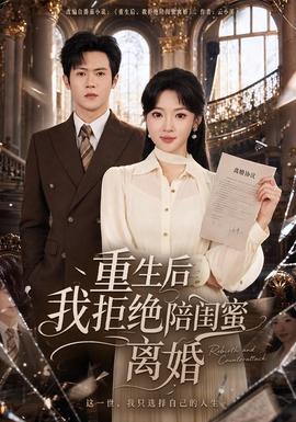 重生后我拒绝陪闺蜜离婚封面图