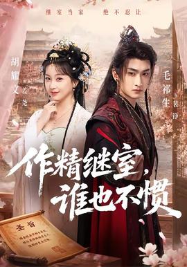作精继室，谁也不惯封面图