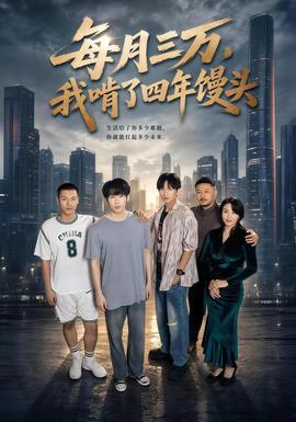 每月三万，我啃了四年馒头封面图