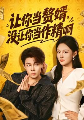 让你当赘婿，没让你当作精啊封面图