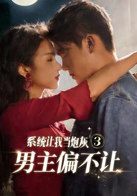 系统让我当炮灰男主偏不让3封面图