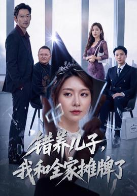 错养儿子，我和全家摊牌了封面图