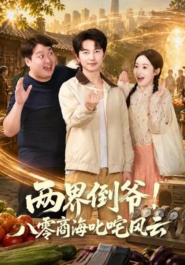 两界倒爷！八零商海叱咤风云封面图