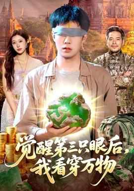 觉醒第三只眼后，我看穿万物封面图