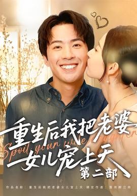 重生后我把老婆女儿宠上天第二部封面图