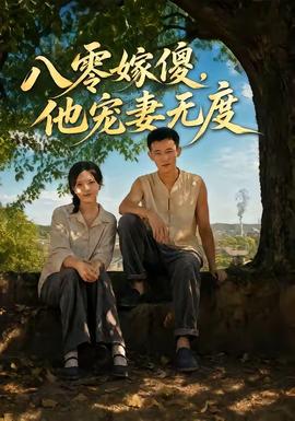 八零嫁傻，他宠妻无度封面图