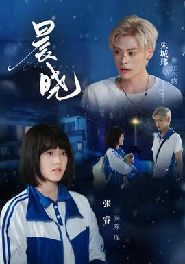 晨晓封面图