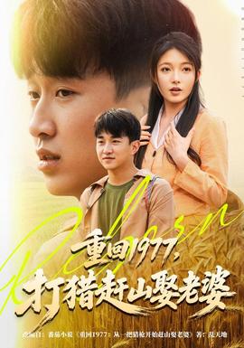 重回1977，打猎赶山娶老婆封面图