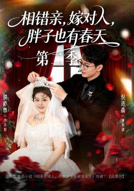 相错亲，嫁对人，胖子也有春天第二季封面图