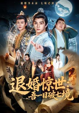 退婚惊世：吾一日破七境封面图