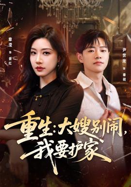 重生：大嫂别闹，我要护家封面图