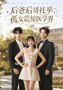 后爸后哥托举，孤女震惊医学界封面图