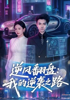 逆风翻盘：我的逆袭之路封面图