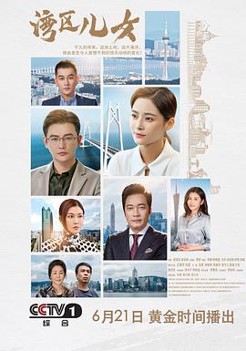 湾区儿女封面图