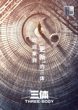 三体周年纪念版封面图