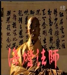 海灯法师封面图