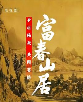 富春山居封面图