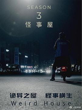 怪事屋第三季封面图