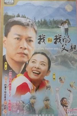 我和我的父亲封面图