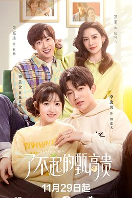 了不起的甄高贵封面图