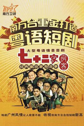 七十二家房客第二部粤语封面图